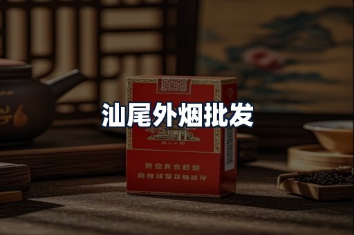 汕尾外烟批发