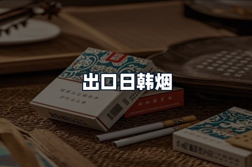 出口日韩烟